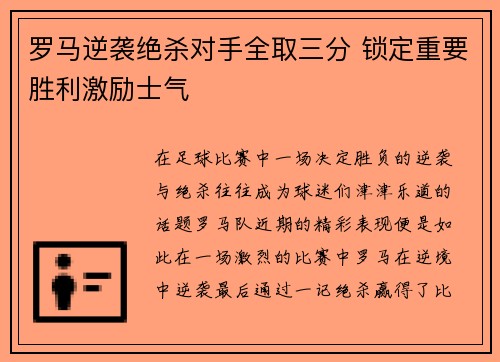 罗马逆袭绝杀对手全取三分 锁定重要胜利激励士气