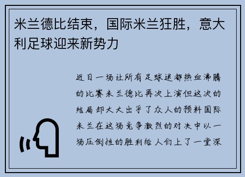 米兰德比结束，国际米兰狂胜，意大利足球迎来新势力