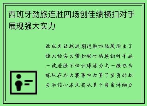 西班牙劲旅连胜四场创佳绩横扫对手展现强大实力