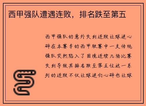 西甲强队遭遇连败，排名跌至第五
