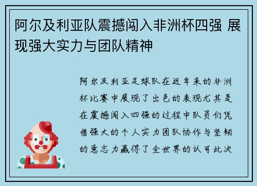 阿尔及利亚队震撼闯入非洲杯四强 展现强大实力与团队精神