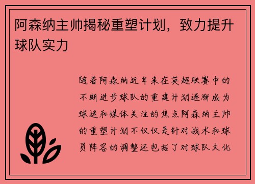 阿森纳主帅揭秘重塑计划，致力提升球队实力