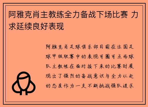 阿雅克肖主教练全力备战下场比赛 力求延续良好表现