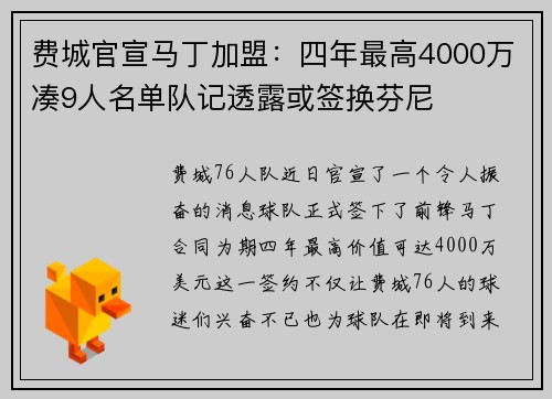 费城官宣马丁加盟：四年最高4000万凑9人名单队记透露或签换芬尼