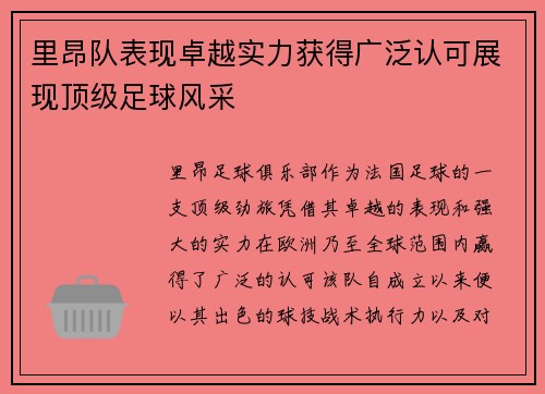 里昂队表现卓越实力获得广泛认可展现顶级足球风采