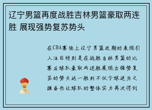 辽宁男篮再度战胜吉林男篮豪取两连胜 展现强势复苏势头