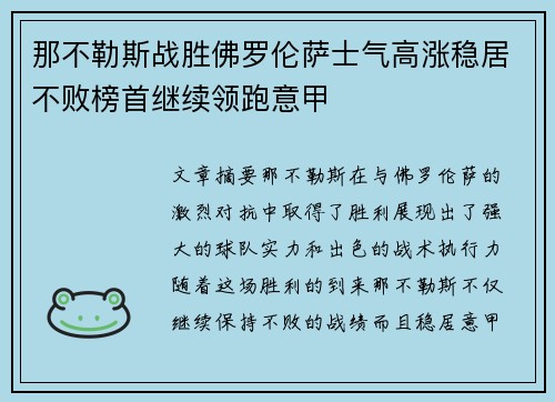 那不勒斯战胜佛罗伦萨士气高涨稳居不败榜首继续领跑意甲