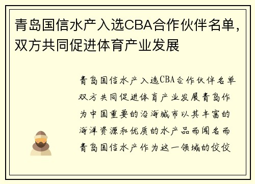 青岛国信水产入选CBA合作伙伴名单，双方共同促进体育产业发展