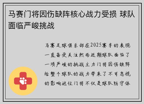 马赛门将因伤缺阵核心战力受损 球队面临严峻挑战