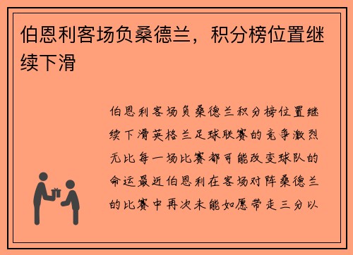 伯恩利客场负桑德兰，积分榜位置继续下滑