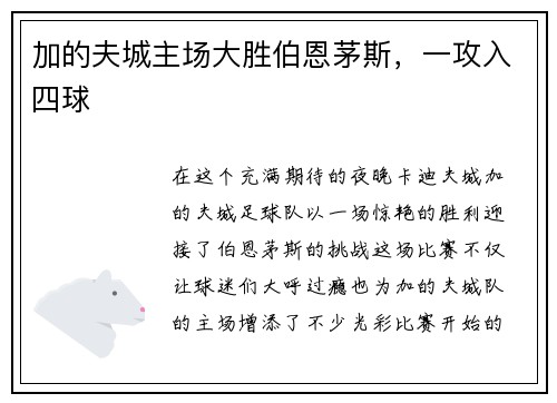 加的夫城主场大胜伯恩茅斯，一攻入四球