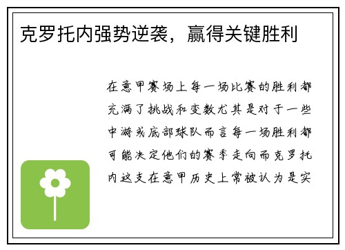 克罗托内强势逆袭，赢得关键胜利