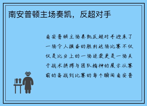 南安普顿主场奏凯，反超对手