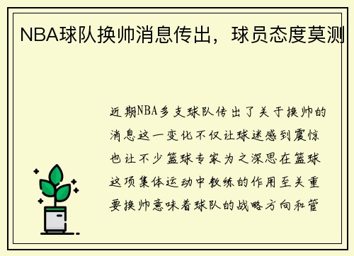 NBA球队换帅消息传出，球员态度莫测