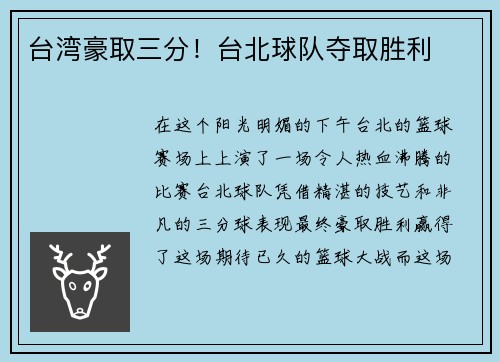 台湾豪取三分！台北球队夺取胜利