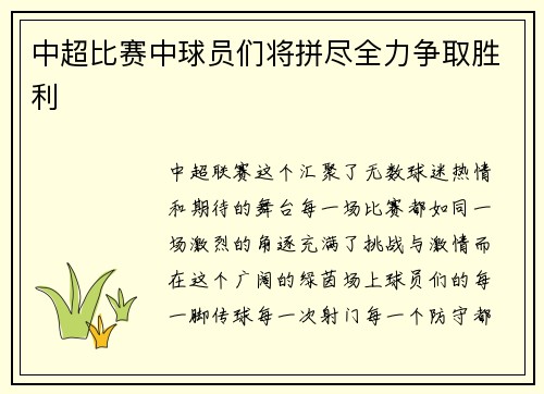 中超比赛中球员们将拼尽全力争取胜利