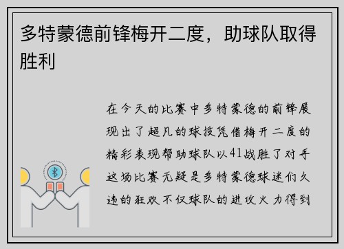 多特蒙德前锋梅开二度，助球队取得胜利