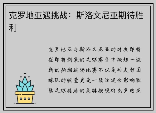 克罗地亚遇挑战：斯洛文尼亚期待胜利