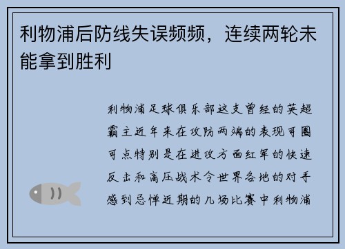 利物浦后防线失误频频，连续两轮未能拿到胜利