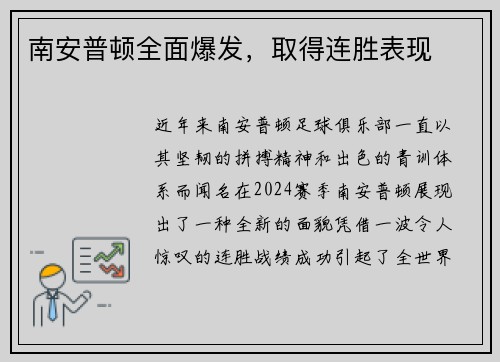 南安普顿全面爆发，取得连胜表现