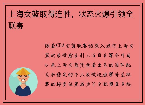 上海女篮取得连胜，状态火爆引领全联赛