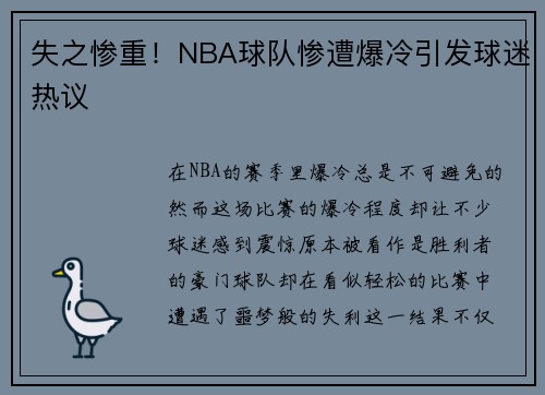 失之惨重！NBA球队惨遭爆冷引发球迷热议