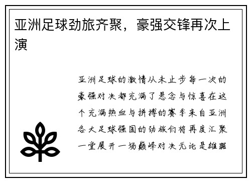 亚洲足球劲旅齐聚，豪强交锋再次上演