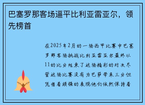 巴塞罗那客场逼平比利亚雷亚尔，领先榜首