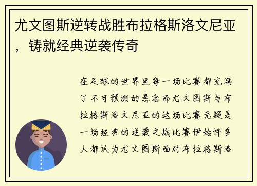 尤文图斯逆转战胜布拉格斯洛文尼亚，铸就经典逆袭传奇