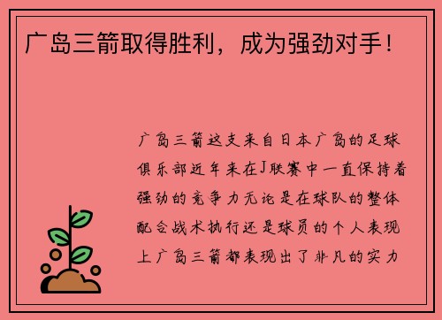 广岛三箭取得胜利，成为强劲对手！