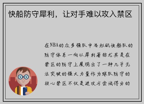 快船防守犀利，让对手难以攻入禁区