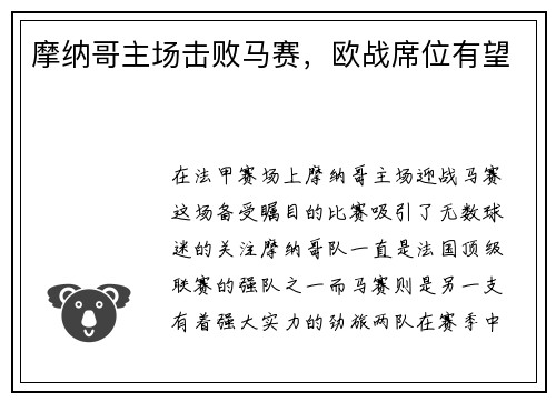 摩纳哥主场击败马赛，欧战席位有望