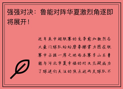强强对决：鲁能对阵华夏激烈角逐即将展开！
