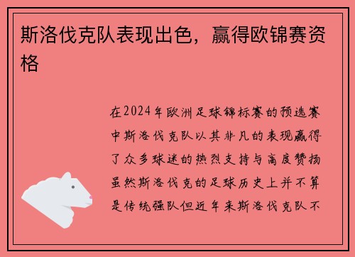 斯洛伐克队表现出色，赢得欧锦赛资格