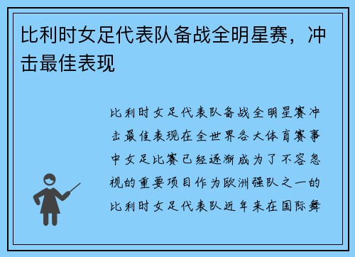 比利时女足代表队备战全明星赛，冲击最佳表现