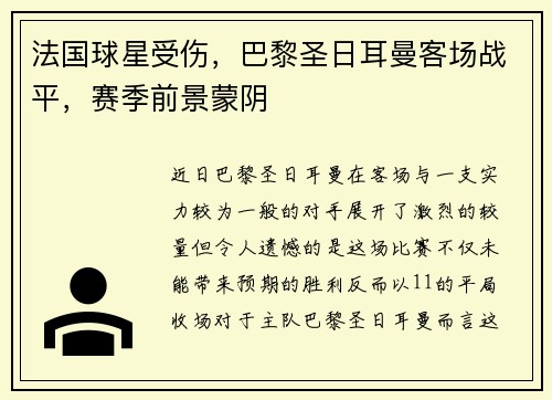 法国球星受伤，巴黎圣日耳曼客场战平，赛季前景蒙阴