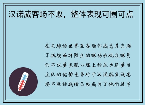 汉诺威客场不败，整体表现可圈可点