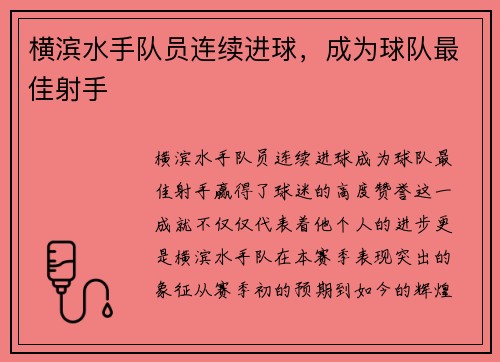横滨水手队员连续进球，成为球队最佳射手