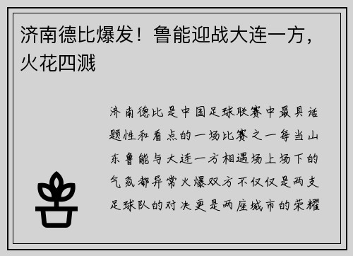 济南德比爆发！鲁能迎战大连一方，火花四溅