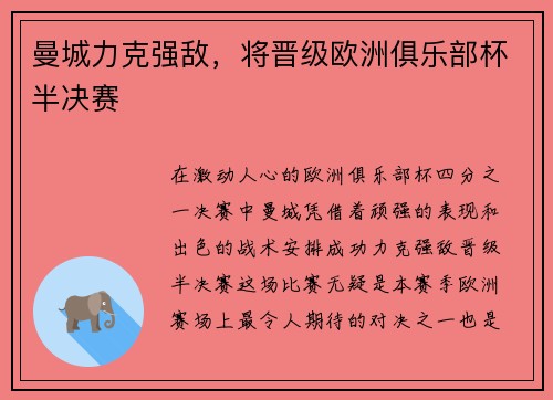 曼城力克强敌，将晋级欧洲俱乐部杯半决赛