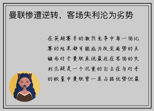 曼联惨遭逆转，客场失利沦为劣势