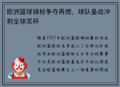 欧洲篮球锦标争夺再燃，球队备战冲刺全球奖杯