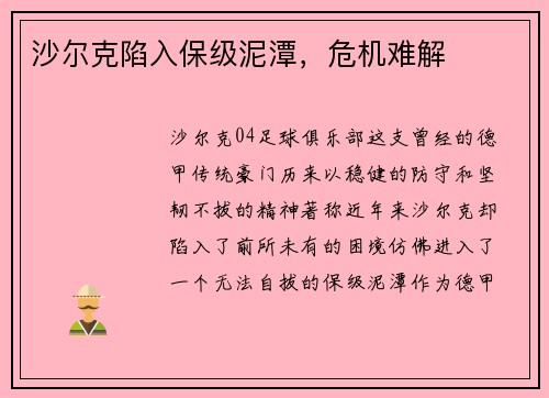 沙尔克陷入保级泥潭，危机难解