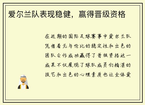 爱尔兰队表现稳健，赢得晋级资格