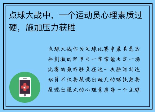 点球大战中，一个运动员心理素质过硬，施加压力获胜