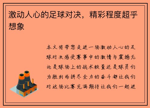 激动人心的足球对决，精彩程度超乎想象