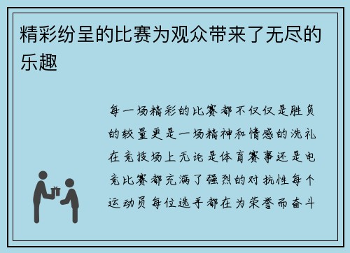 精彩纷呈的比赛为观众带来了无尽的乐趣