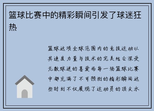 篮球比赛中的精彩瞬间引发了球迷狂热
