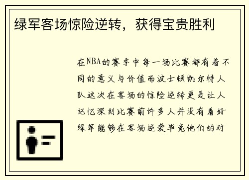 绿军客场惊险逆转，获得宝贵胜利