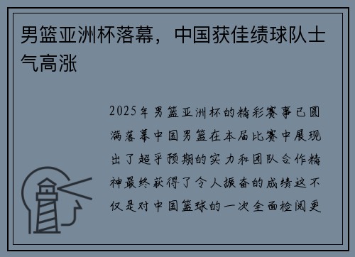 男篮亚洲杯落幕，中国获佳绩球队士气高涨